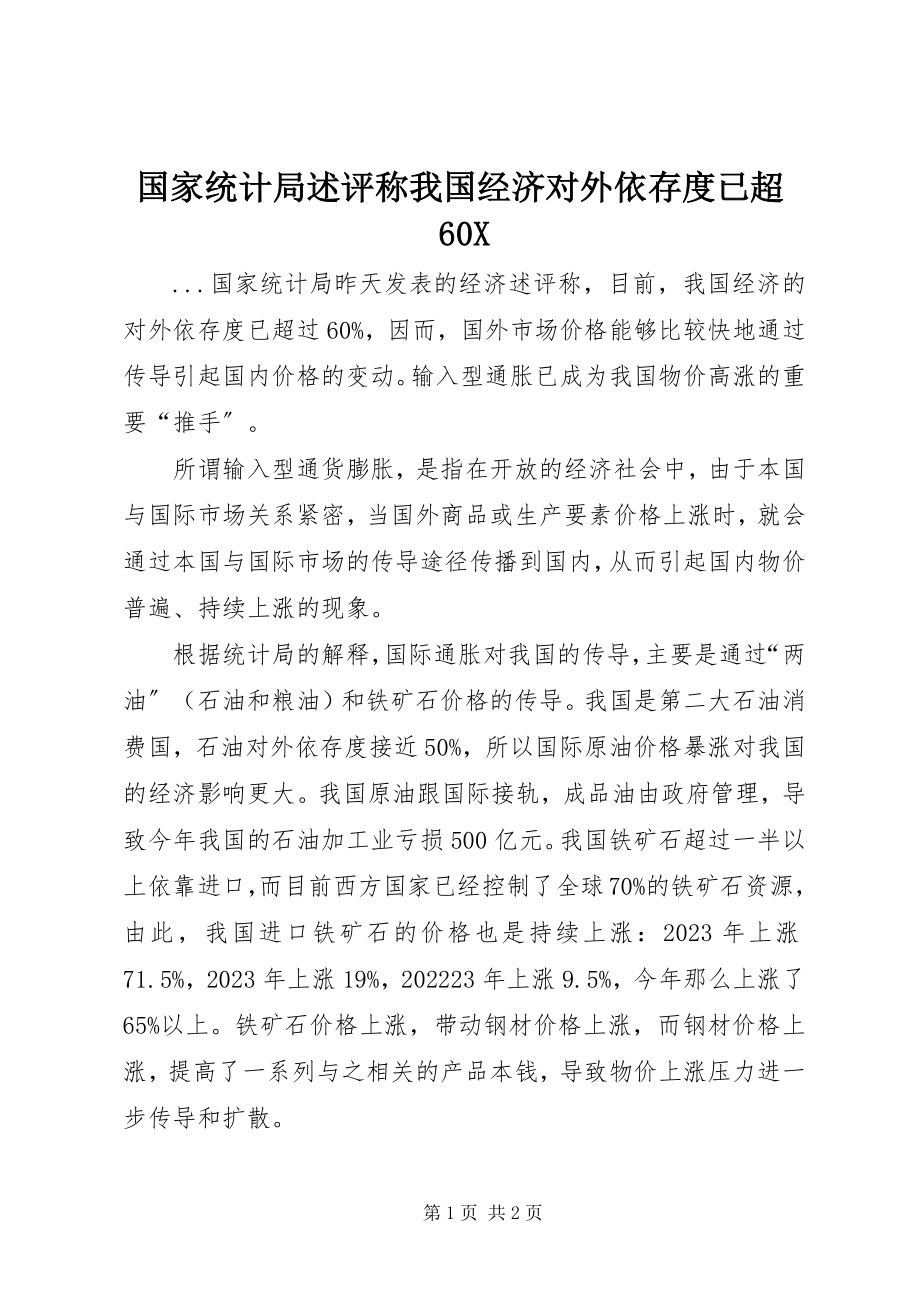 2023年国家统计局述评称我国经济对外依存度已超60X.docx_第1页