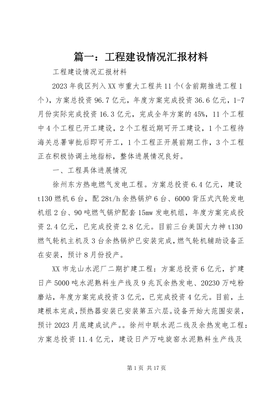 2023年项目建设情况汇报材料.docx_第1页