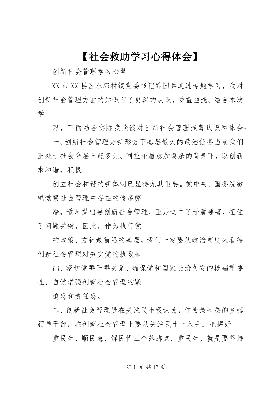 2023年社会救助学习心得体会新编.docx_第1页