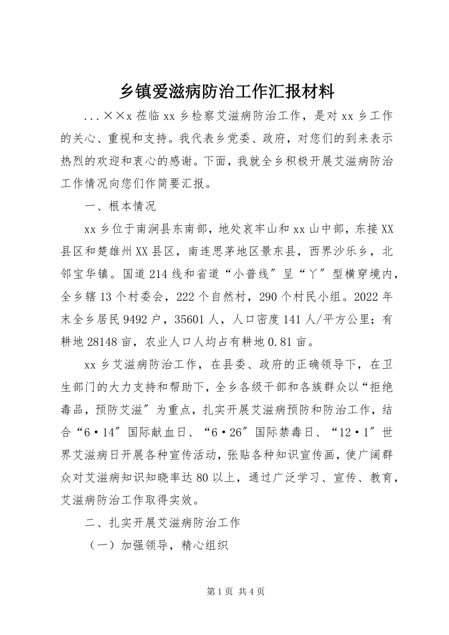 2023年乡镇爱滋病防治工作汇报材料.docx_第1页