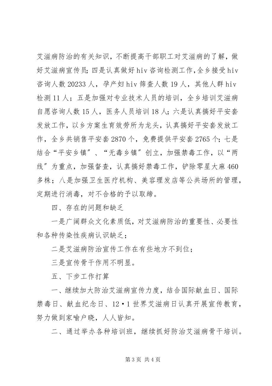 2023年乡镇爱滋病防治工作汇报材料.docx_第3页