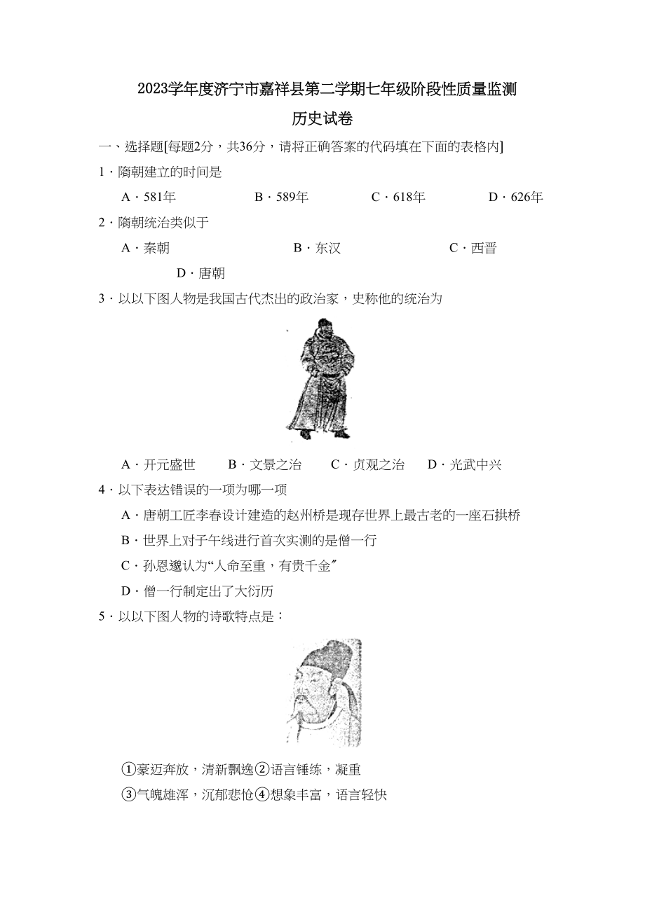 2023年度济宁市嘉祥县第二学期七年级阶段性质量监测初中历史.docx_第1页