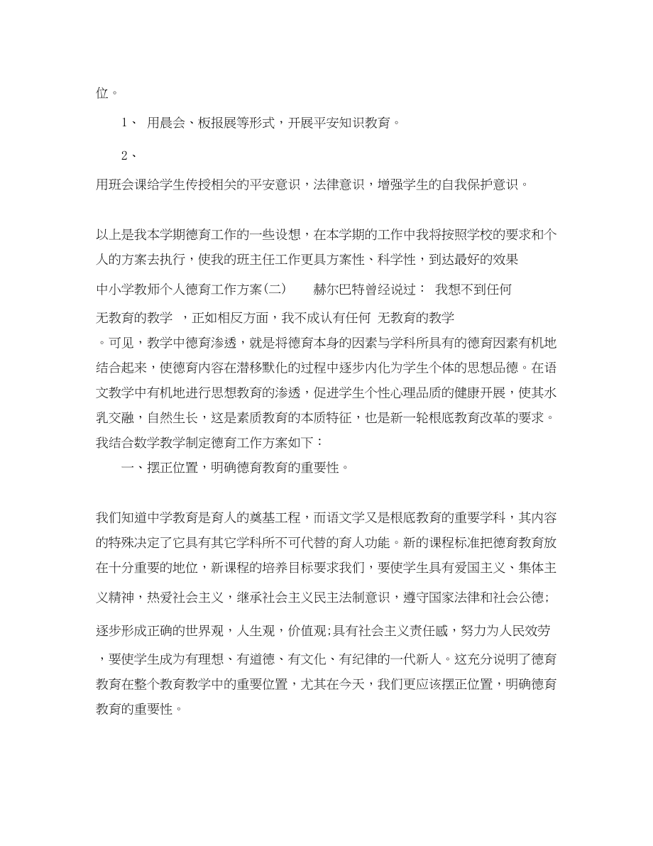 2023年中小学教师个人德育工作计划.docx_第3页