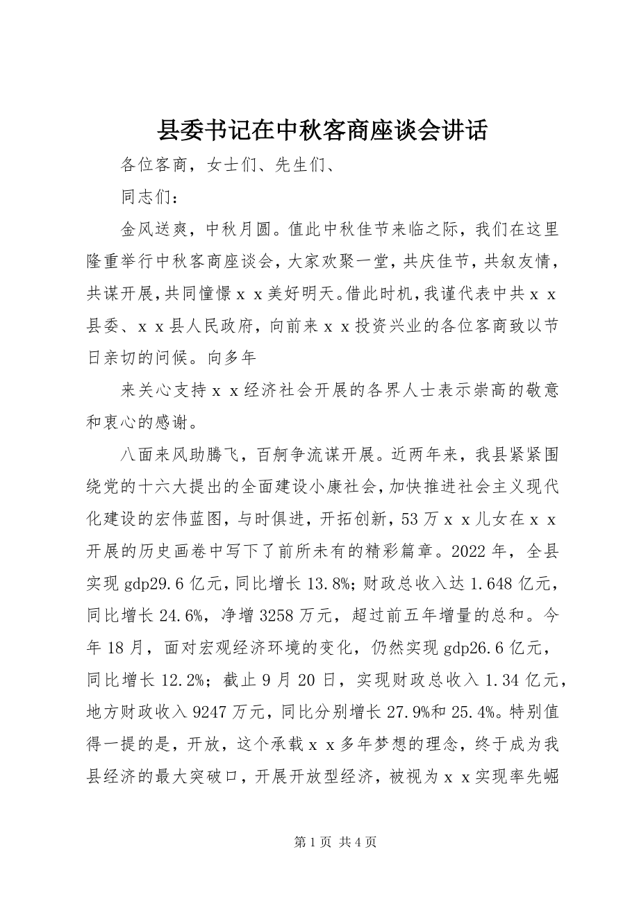 2023年县委书记在中秋客商座谈会致辞.docx_第1页