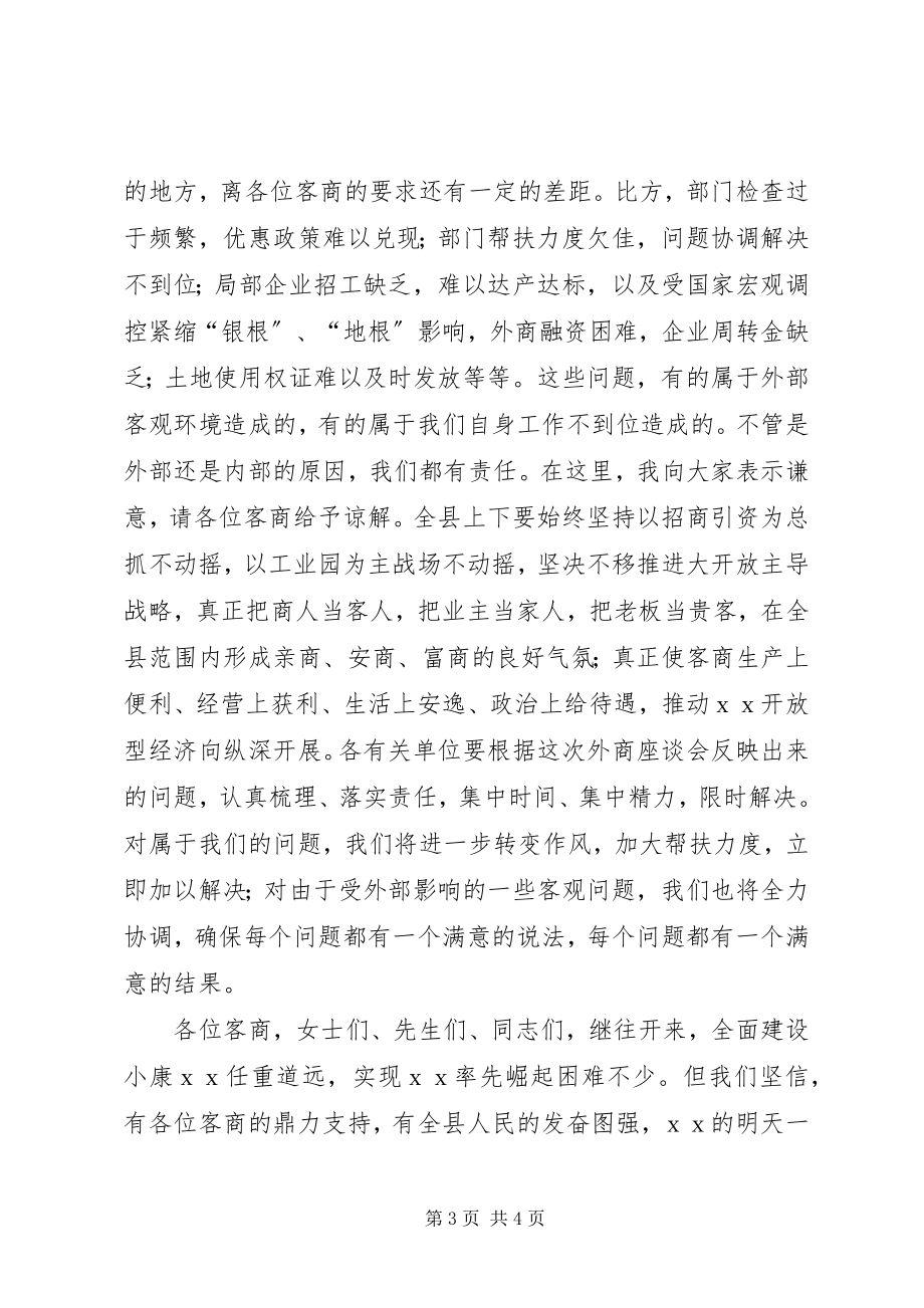 2023年县委书记在中秋客商座谈会致辞.docx_第3页