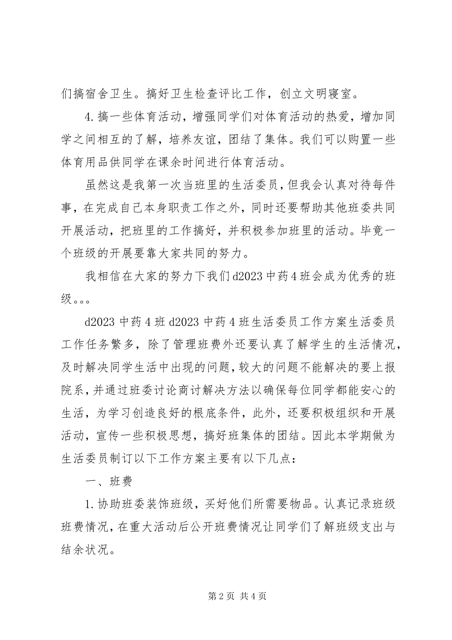 2023年班生活委员工作计划新编.docx_第2页