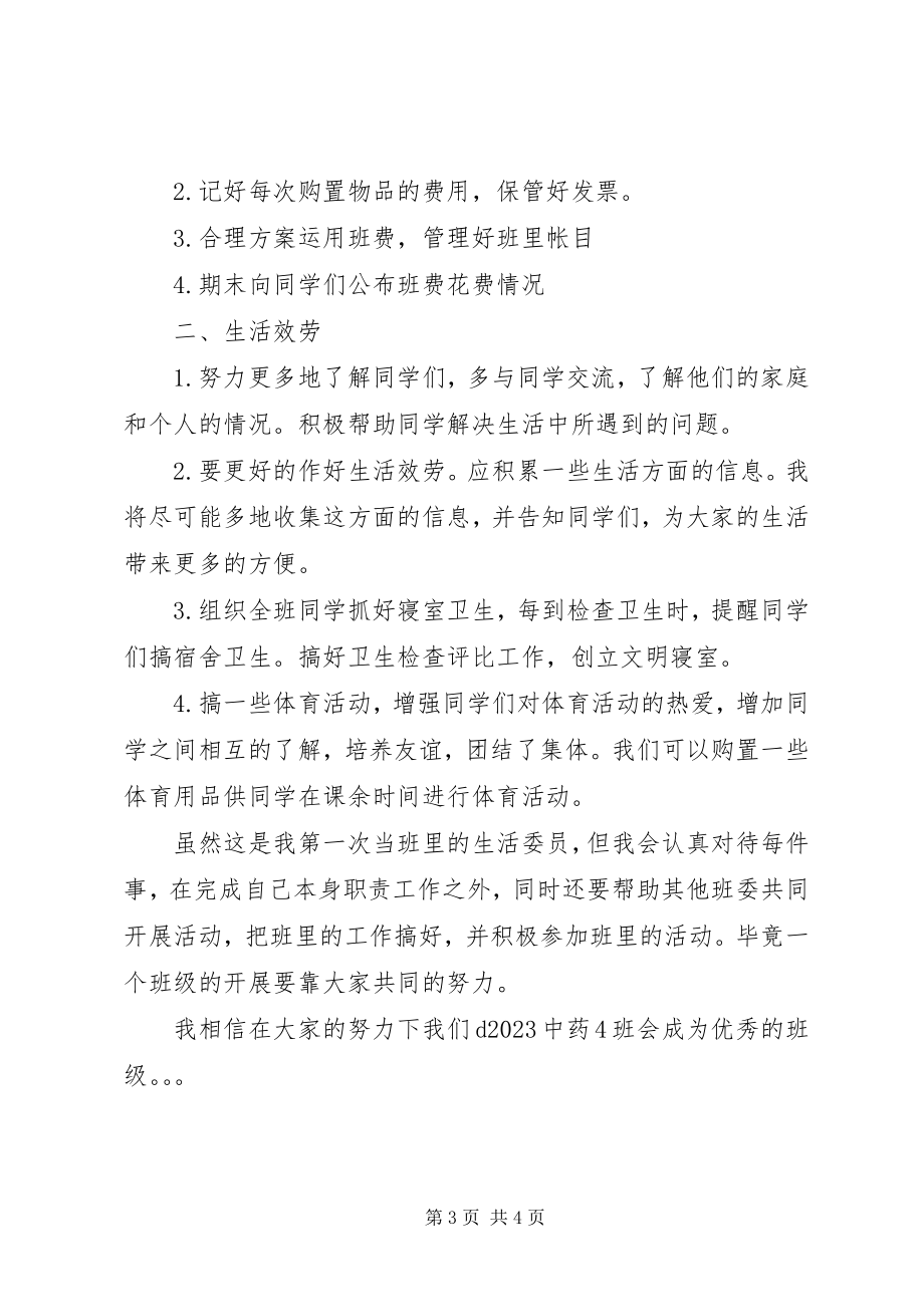 2023年班生活委员工作计划新编.docx_第3页