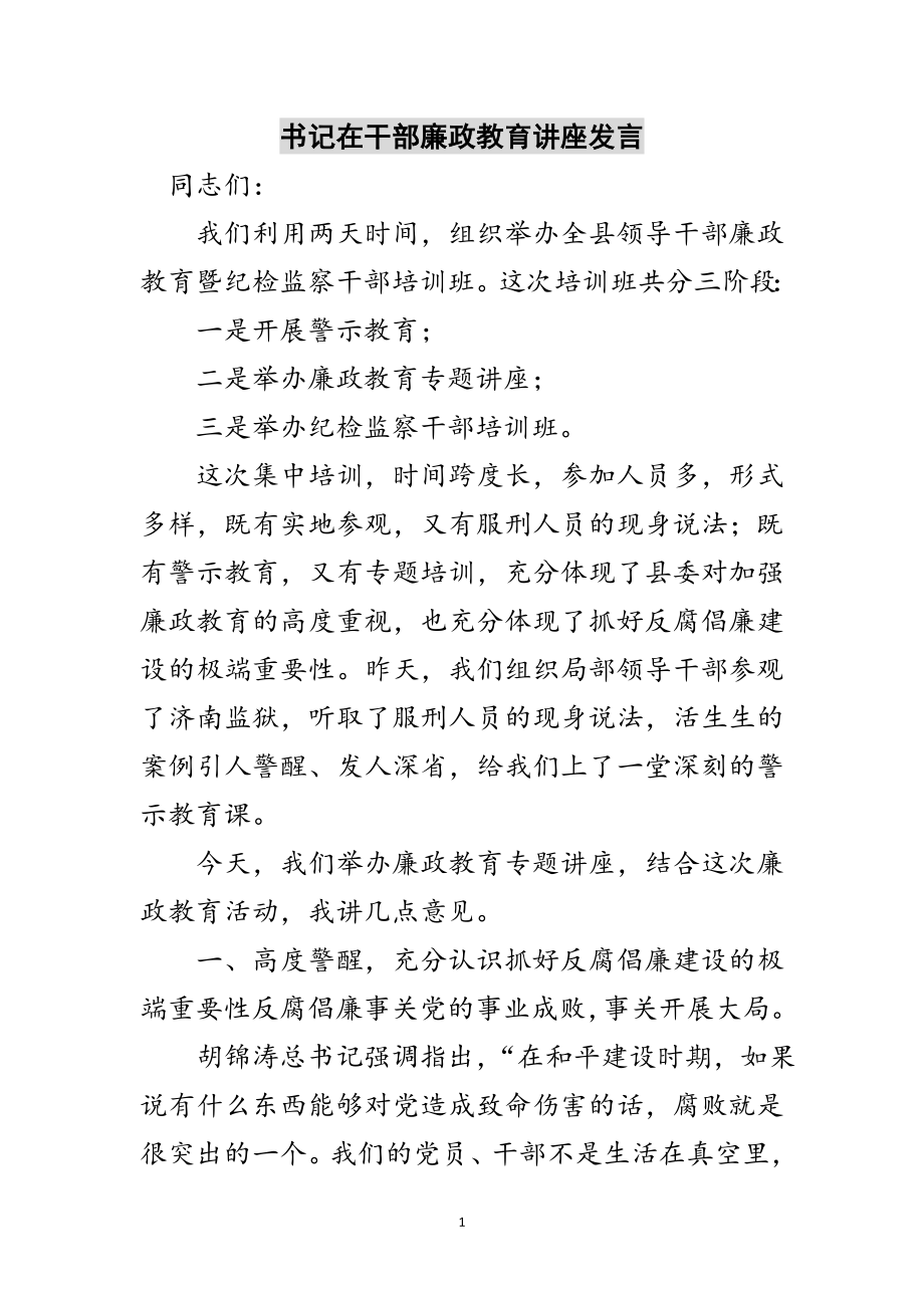 2023年书记在干部廉政教育讲座发言范文.doc_第1页