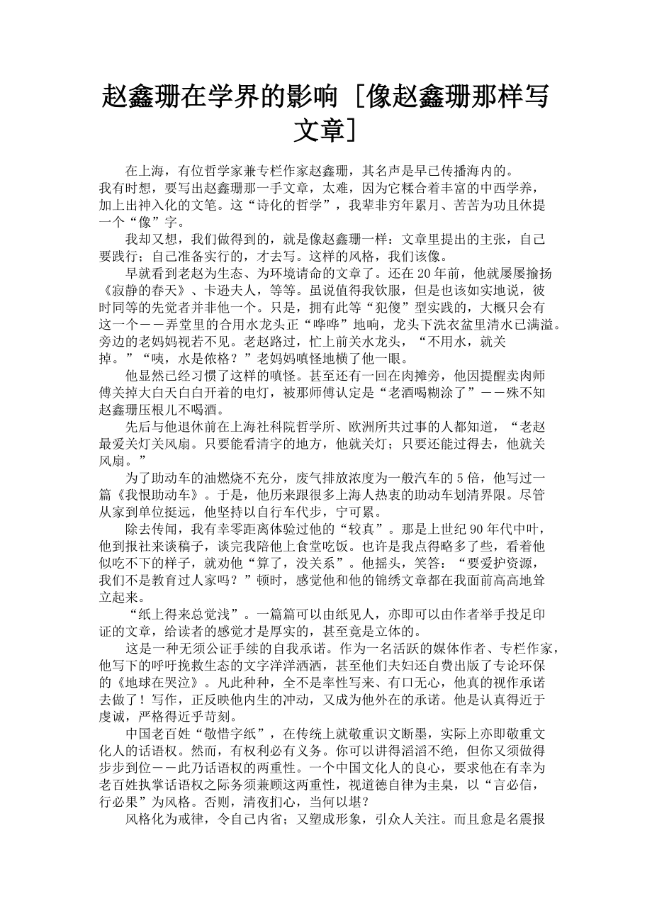 2023年赵鑫珊在学界的影响像赵鑫珊那样写文章.doc_第1页