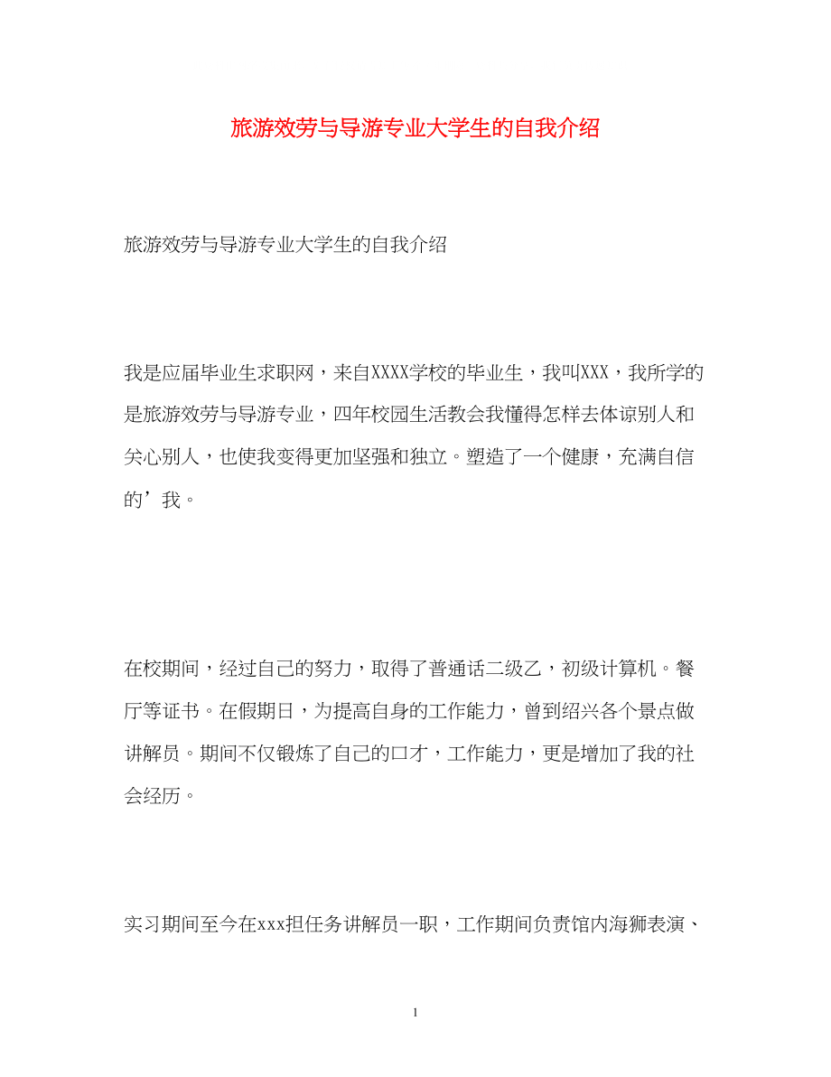 2023年旅游服务与导游专业大学生的自我介绍.docx_第1页