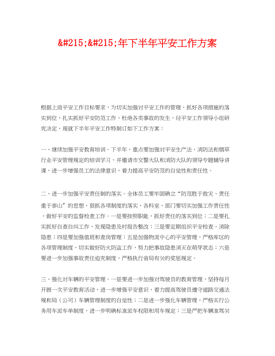 2023年《安全管理文档》之215215年下半年安全工作计划.docx_第1页