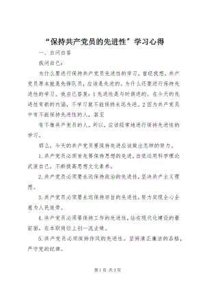 2023年“保持共产党员的先进性”学习心得新编.docx