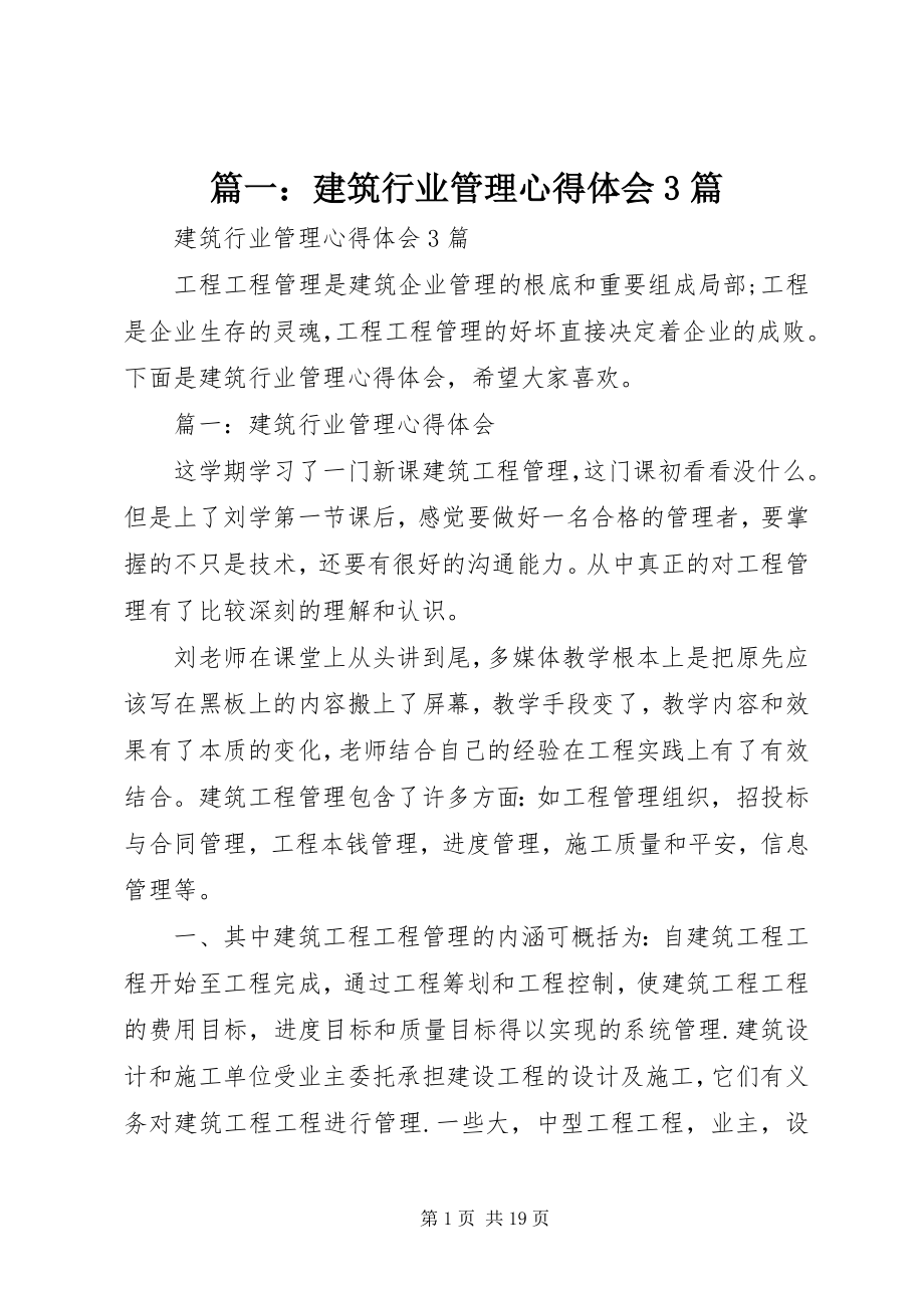 2023年建筑行业管理心得体会3篇.docx_第1页