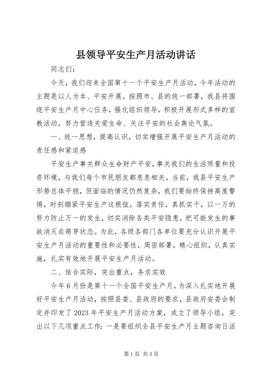 2023年县领导安全生产月活动致辞.docx_第1页