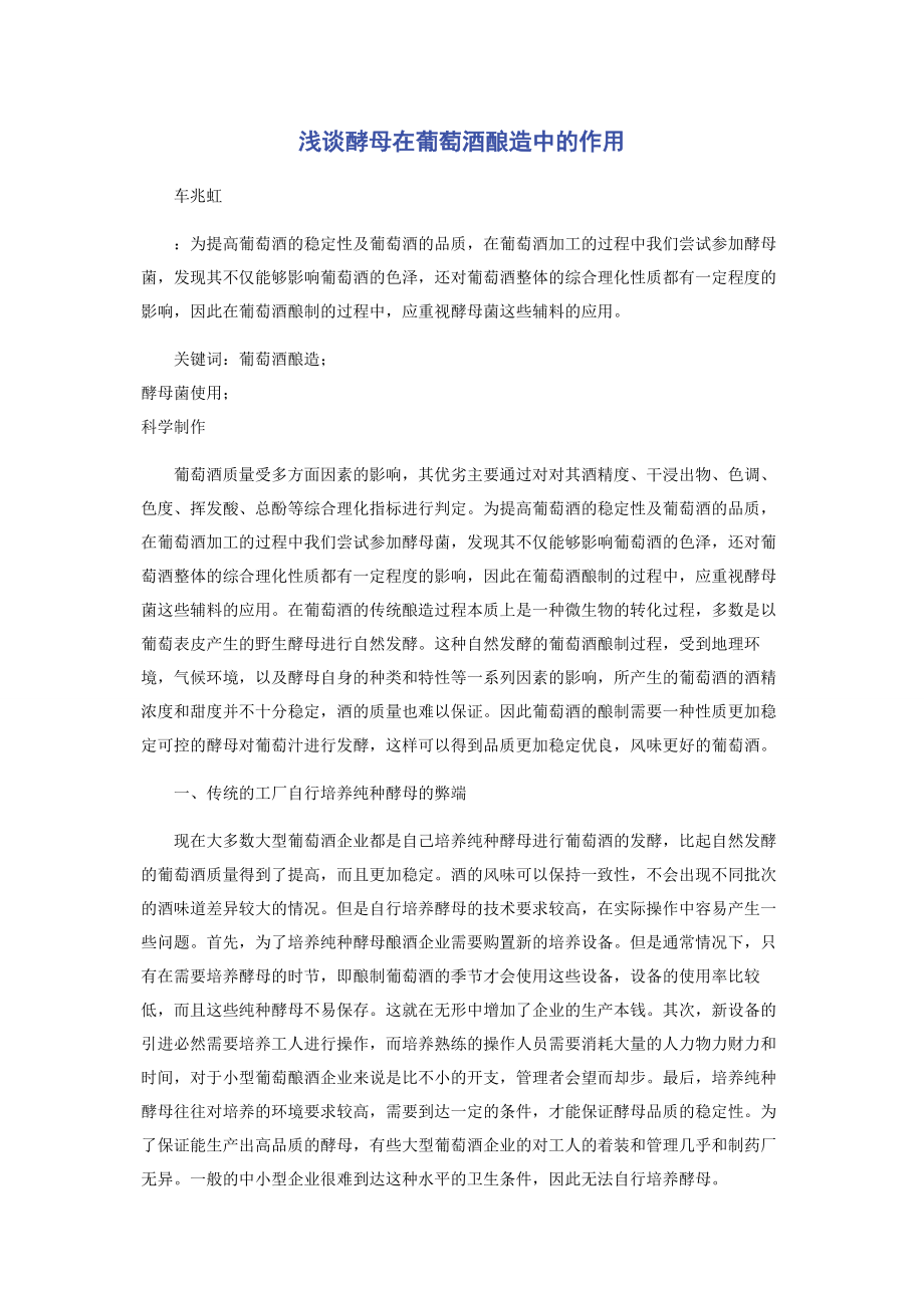 2023年浅谈酵母在葡萄酒酿造中的作用.docx_第1页