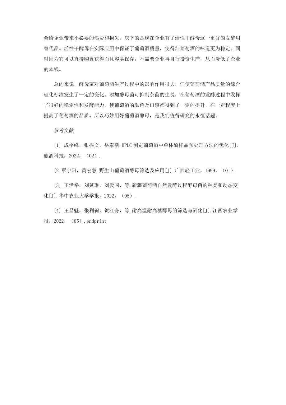 2023年浅谈酵母在葡萄酒酿造中的作用.docx_第3页