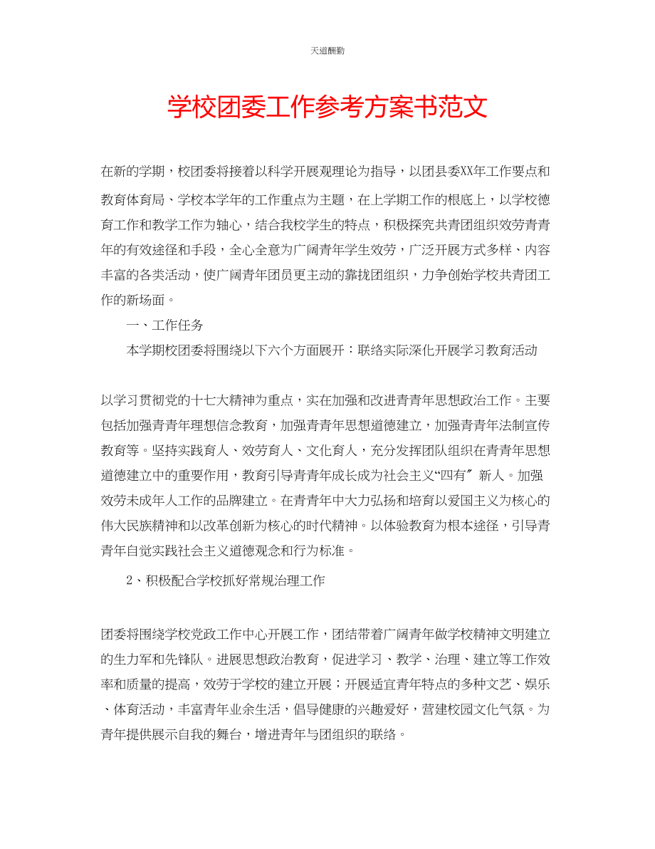 2023年学校团委工作计划书.docx_第1页