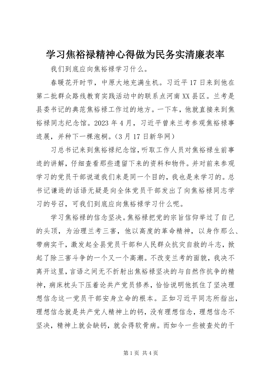 2023年学习焦裕禄精神心得做为民务实清廉表率.docx_第1页