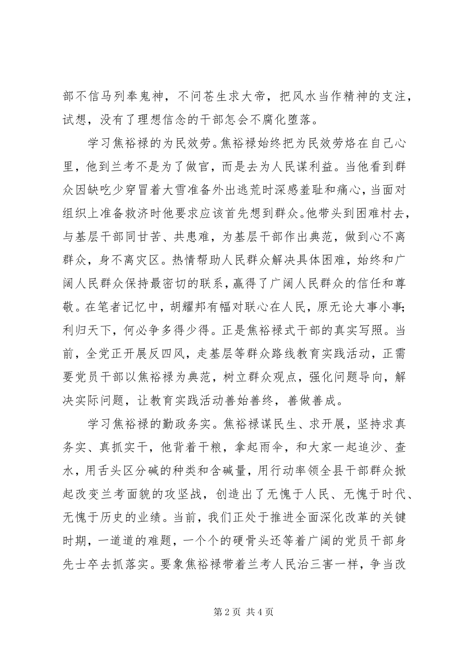 2023年学习焦裕禄精神心得做为民务实清廉表率.docx_第2页