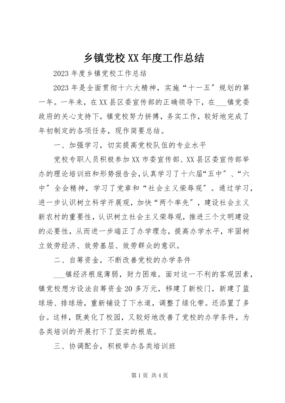 2023年乡镇党校度工作总结.docx_第1页