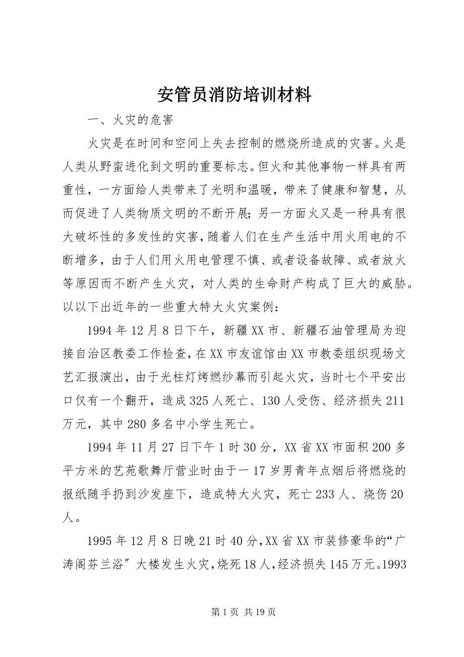 2023年安管员消防培训材料新编.docx_第1页