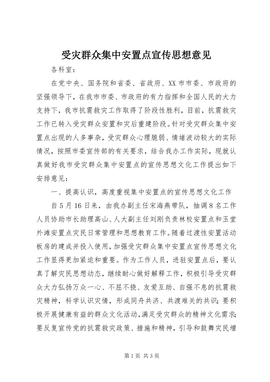 2023年受灾群众集中安置点宣传思想意见.docx_第1页