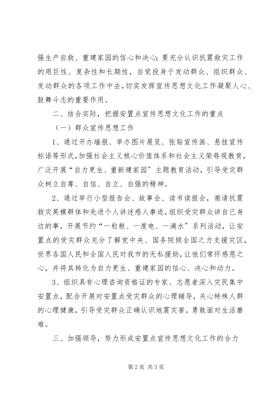 2023年受灾群众集中安置点宣传思想意见.docx_第2页