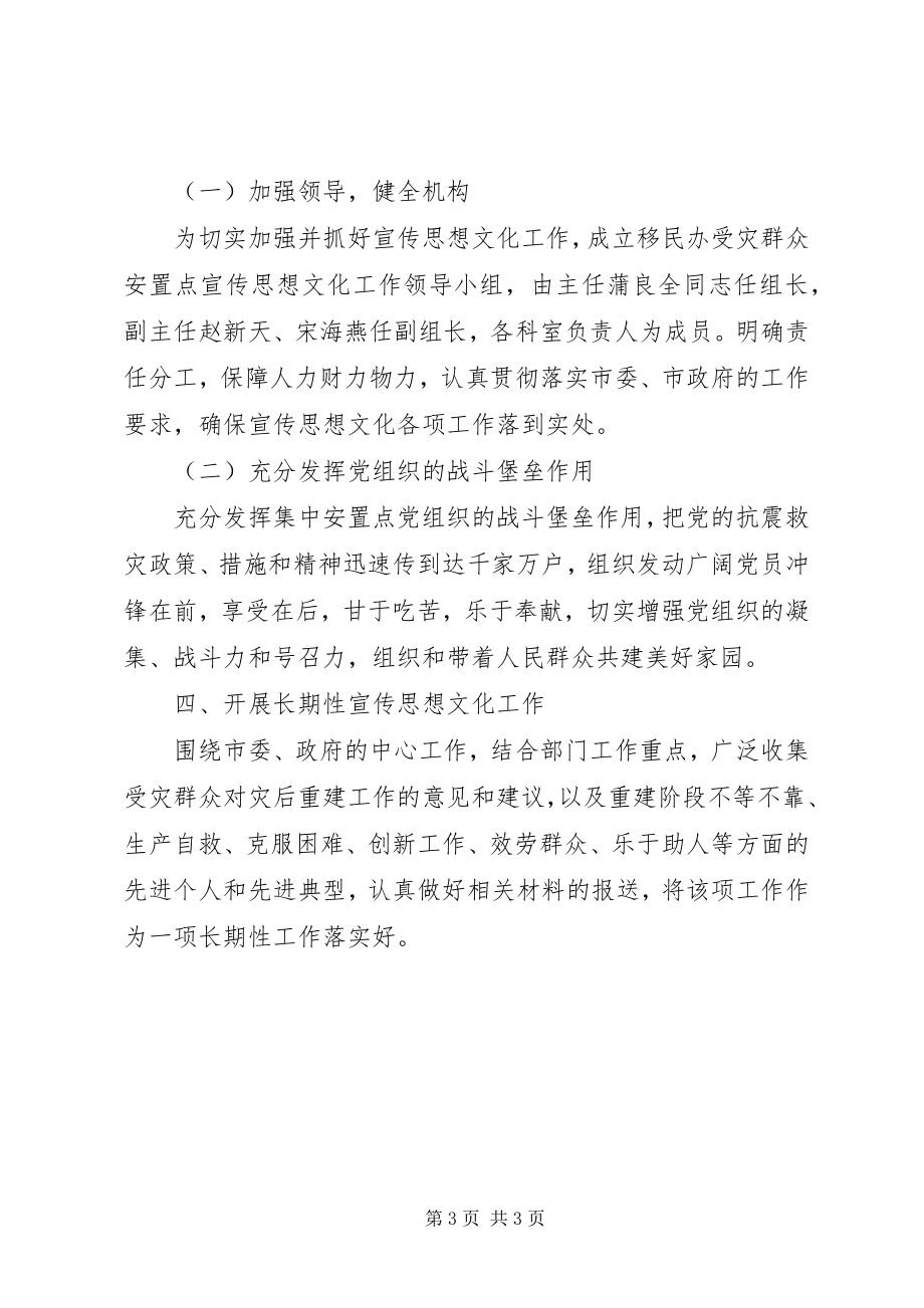 2023年受灾群众集中安置点宣传思想意见.docx_第3页