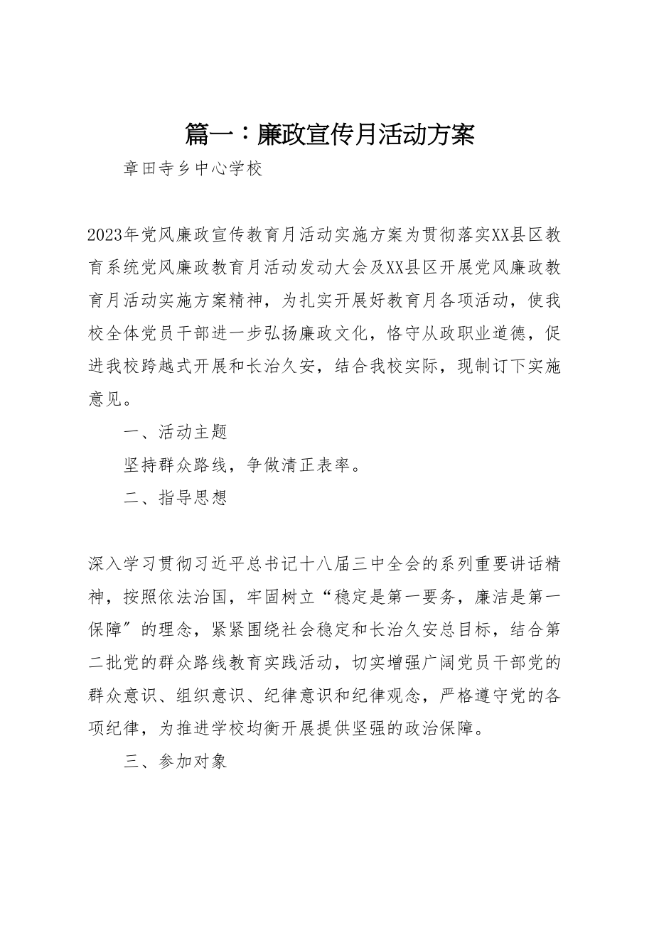 2023年篇一廉政宣传月活动方案.doc_第1页