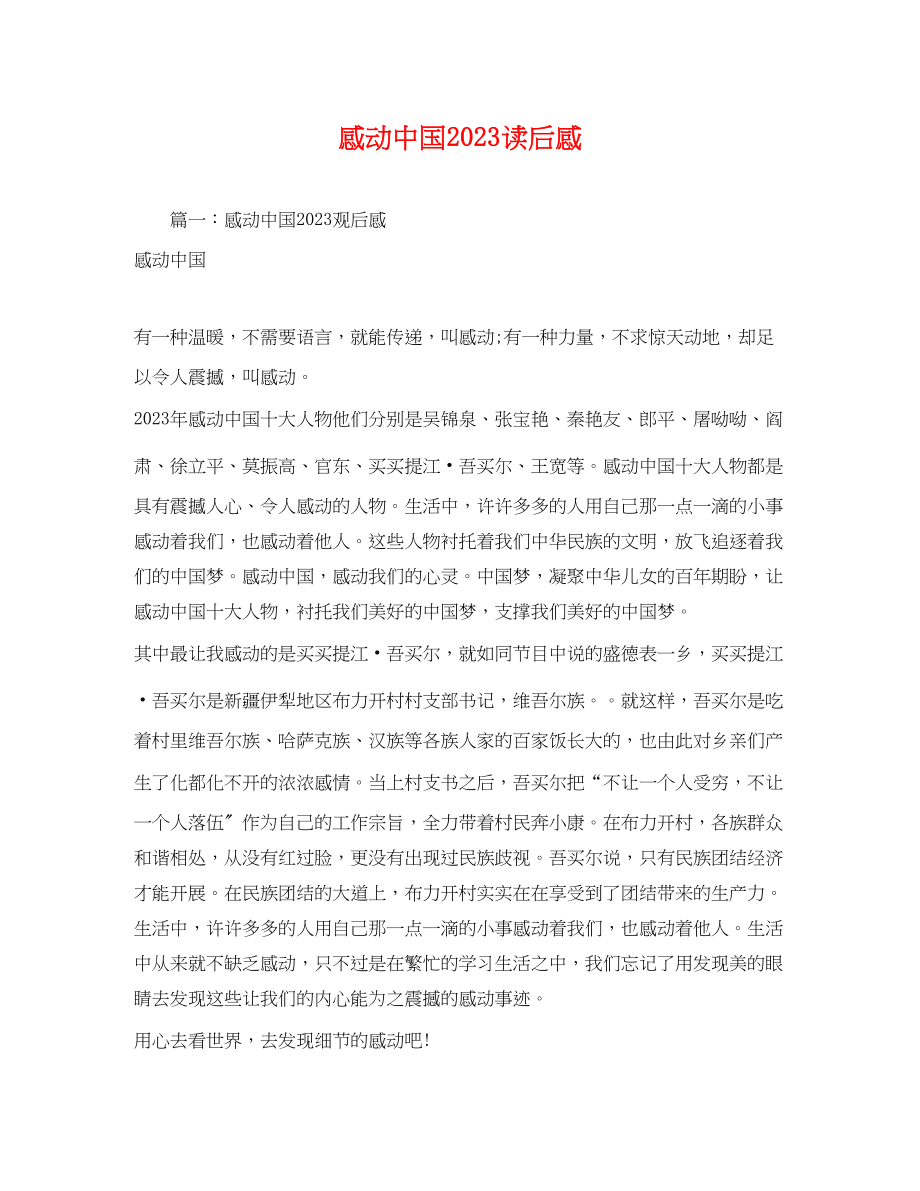 2023年感动中国读后感1.docx_第1页