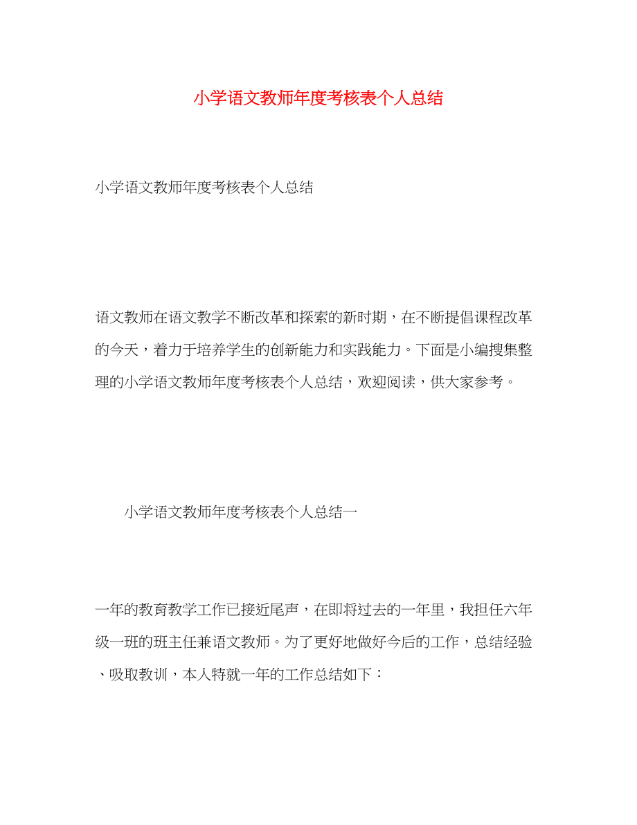 2023年小学语文教师度考核表个人总结.docx_第1页