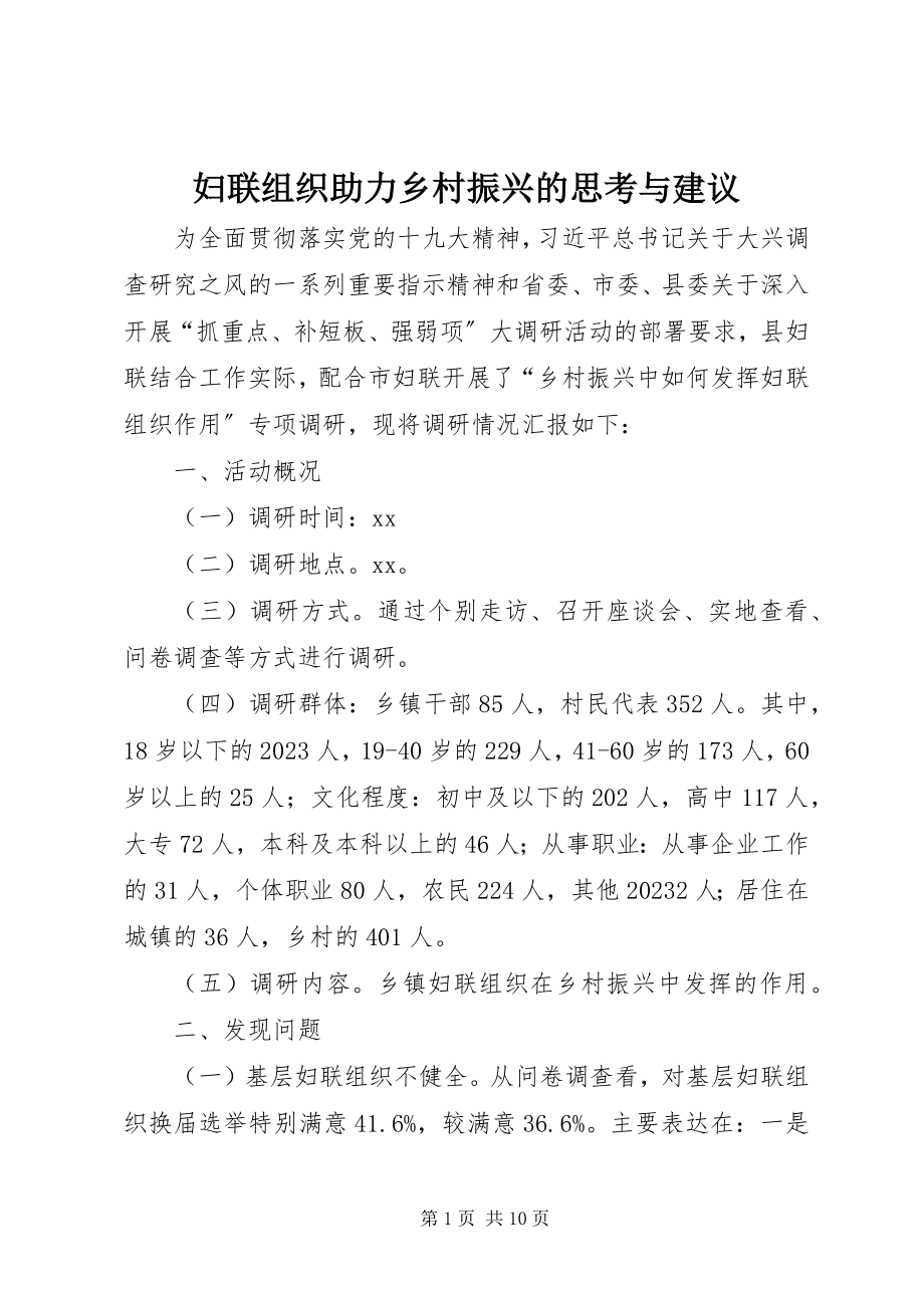 2023年妇联组织助力乡村振兴的思考与建议.docx_第1页