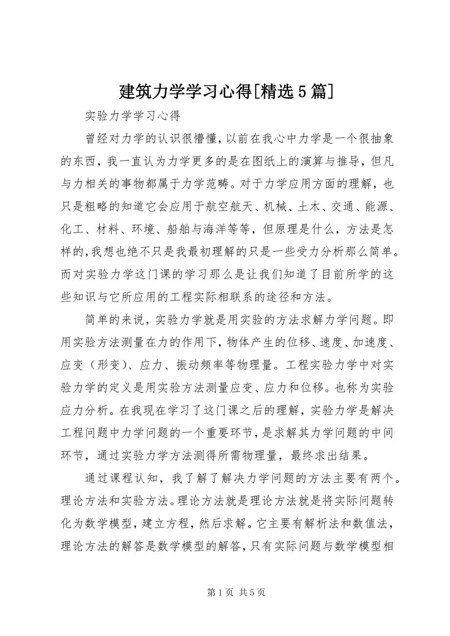 2023年《建筑力学》学习心得篇.docx_第1页