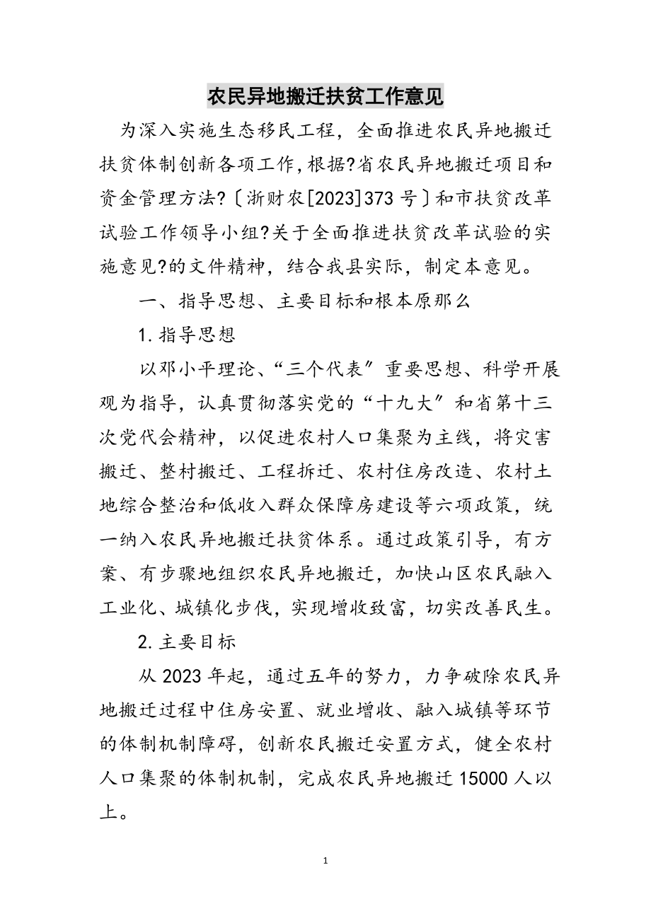 2023年农民异地搬迁扶贫工作意见范文.doc_第1页