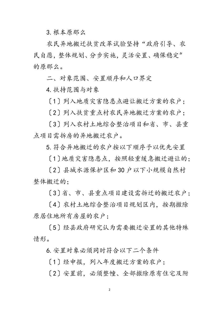 2023年农民异地搬迁扶贫工作意见范文.doc_第2页