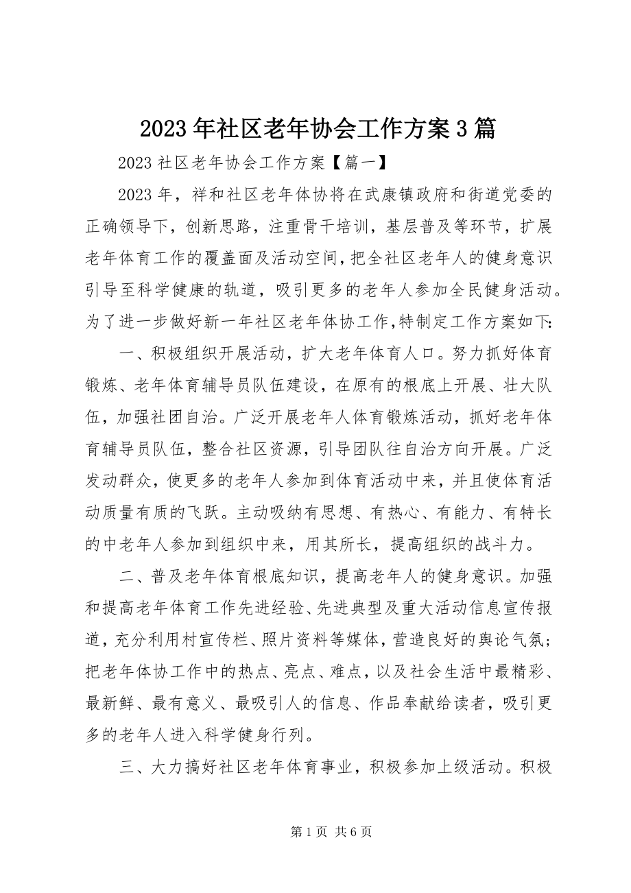 2023年社区老年协会工作计划3篇.docx_第1页