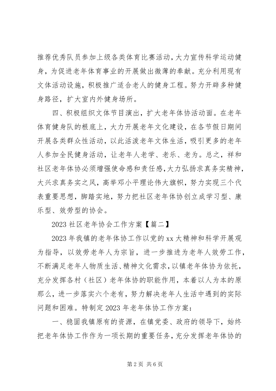 2023年社区老年协会工作计划3篇.docx_第2页