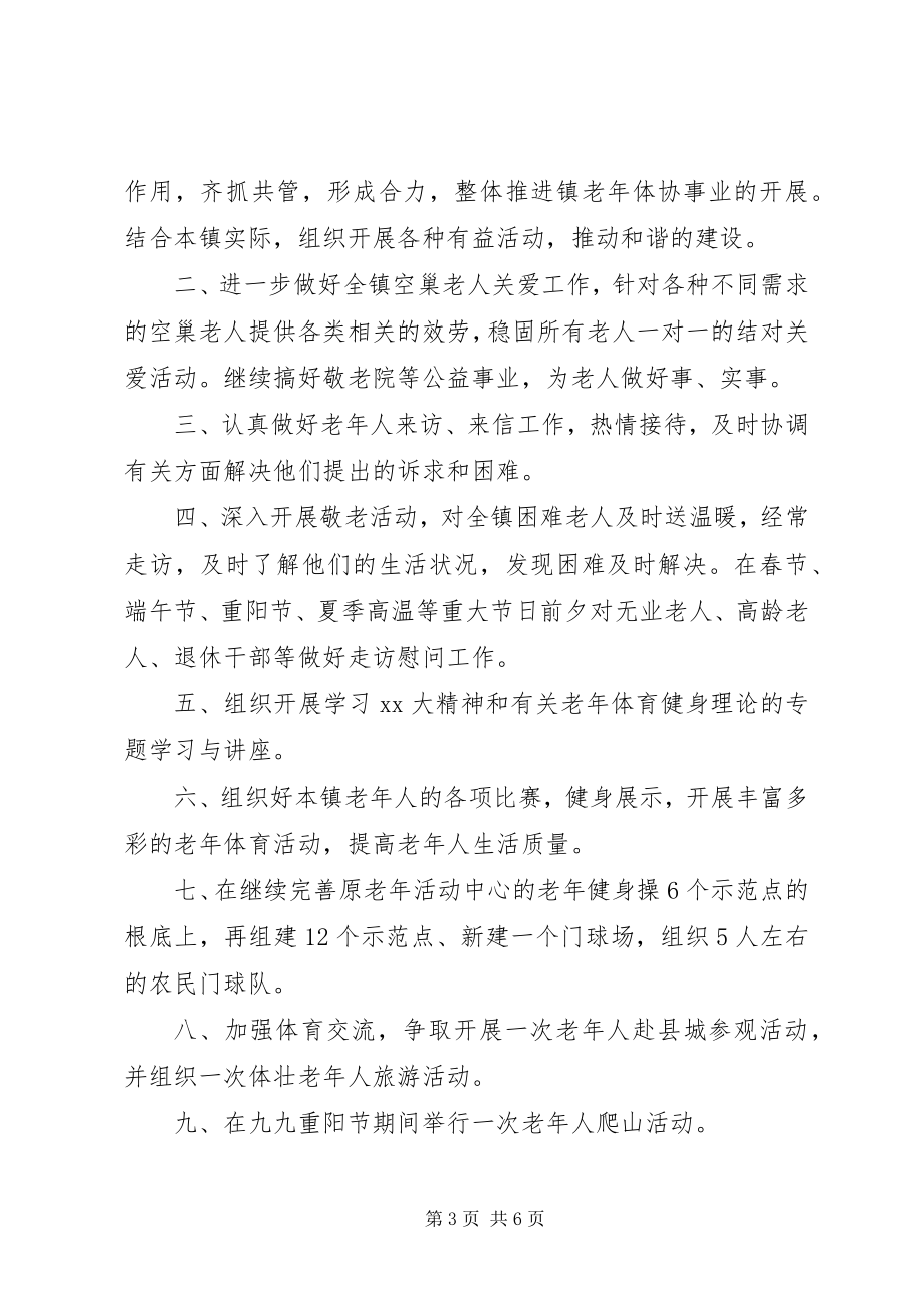 2023年社区老年协会工作计划3篇.docx_第3页