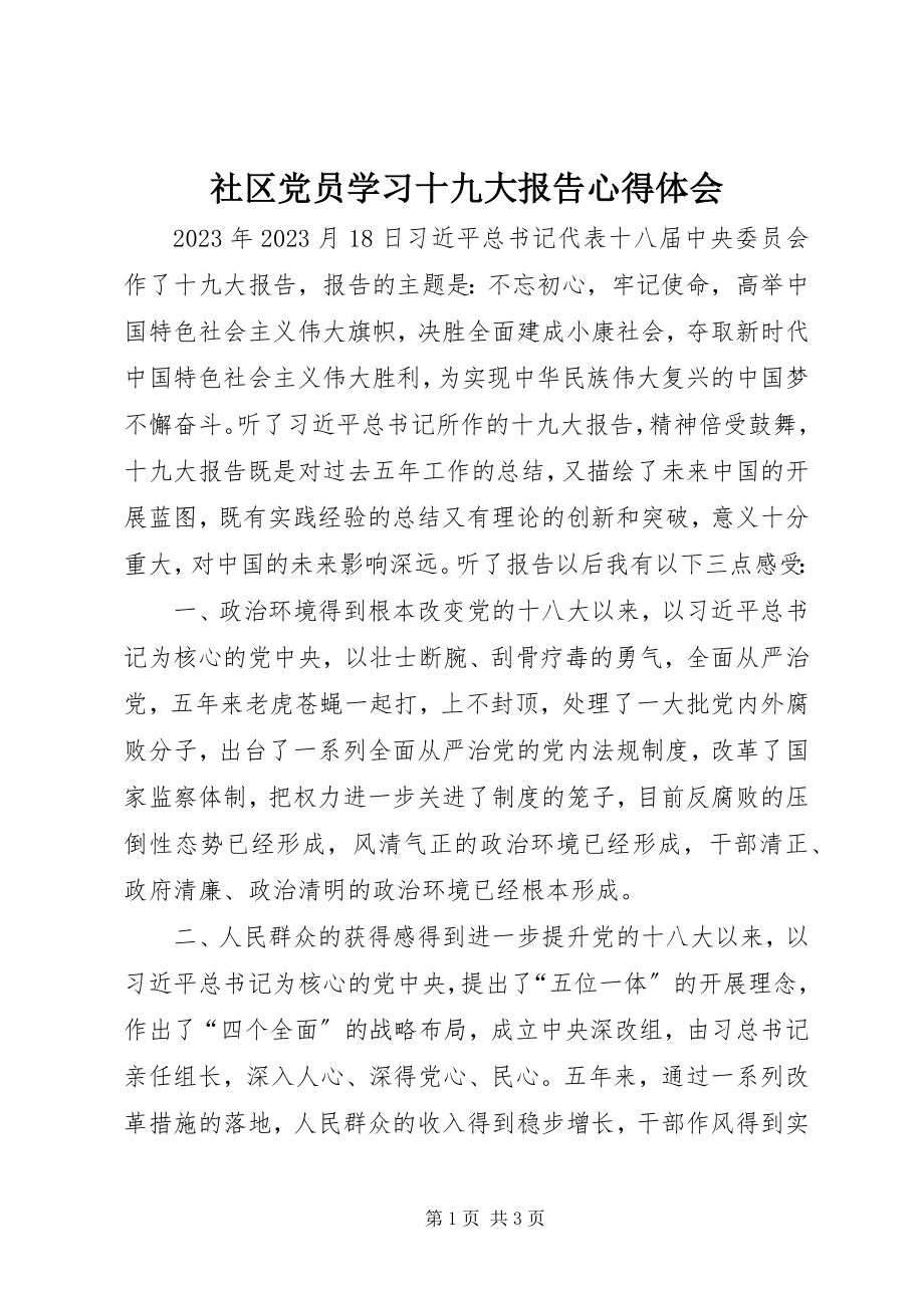 2023年社区党员学习十九大报告心得体会.docx_第1页