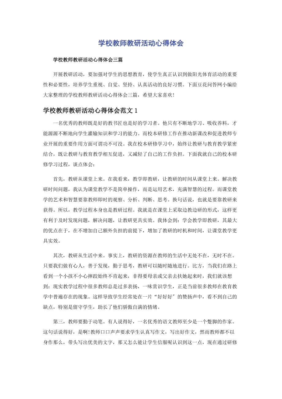 2023年学校教师教研活动心得体会.docx_第1页