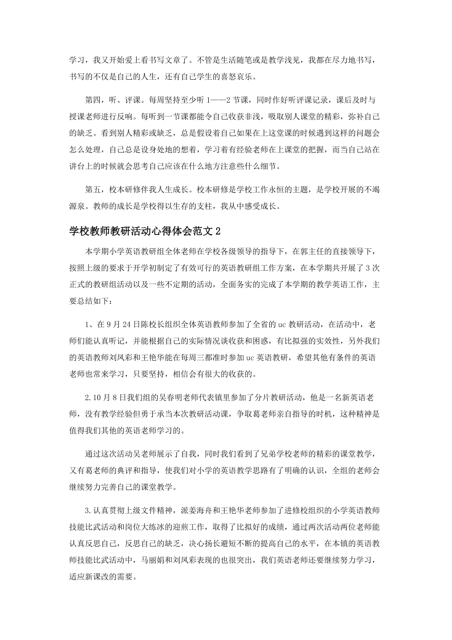 2023年学校教师教研活动心得体会.docx_第2页