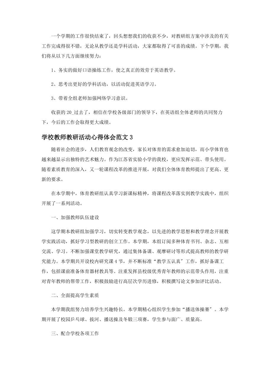 2023年学校教师教研活动心得体会.docx_第3页