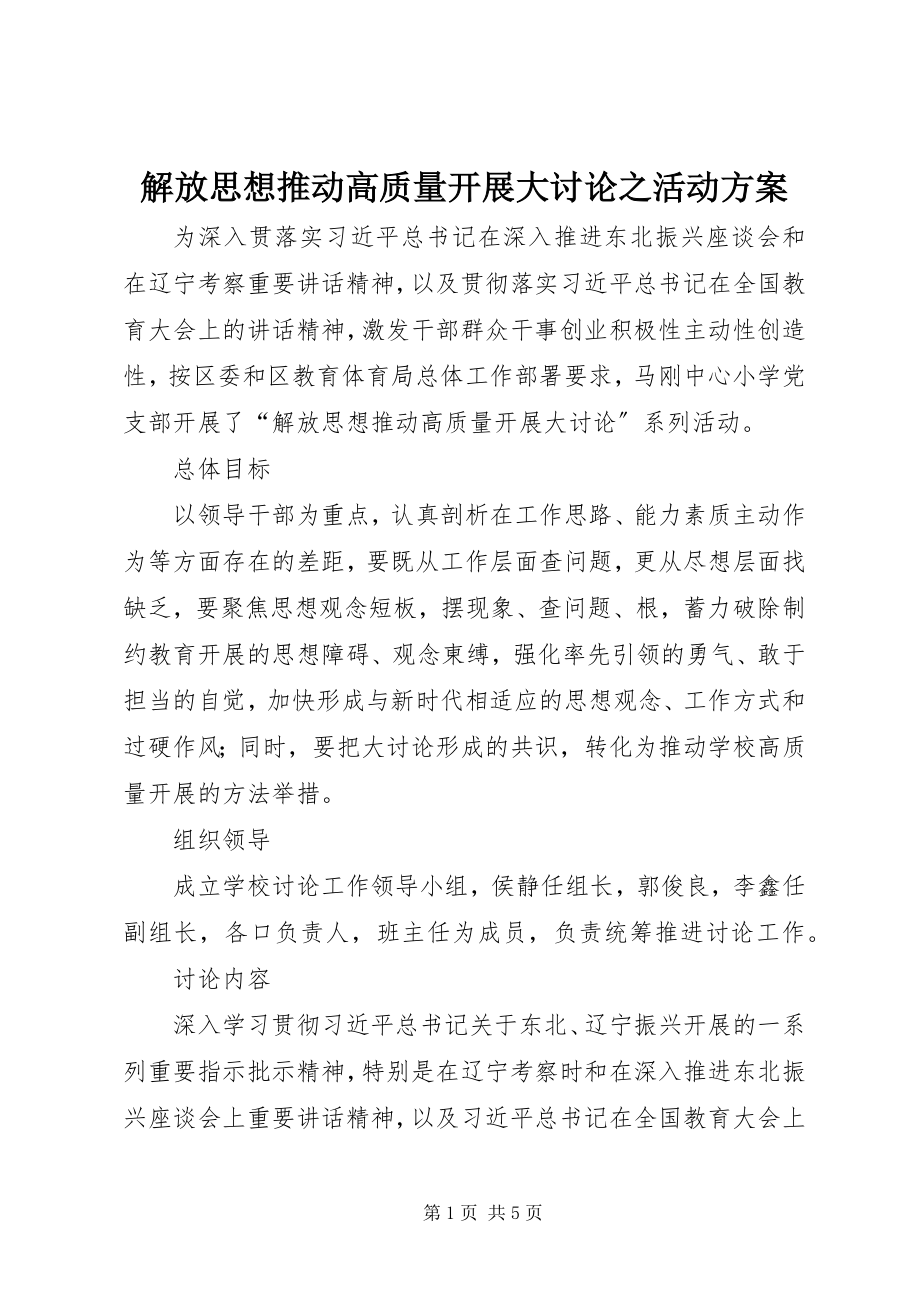 2023年解放思想推动高质量发展大讨论之活动方案.docx_第1页