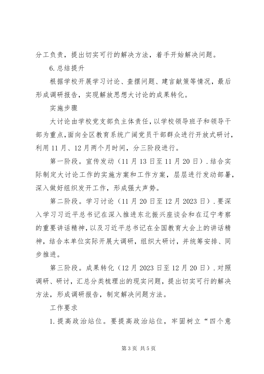 2023年解放思想推动高质量发展大讨论之活动方案.docx_第3页