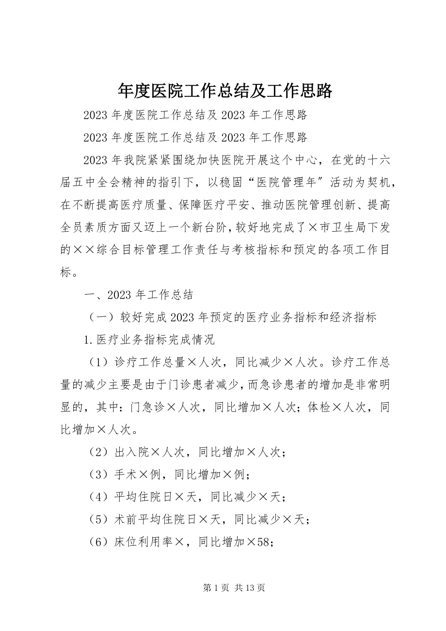 2023年医院工作总结及工作思路.docx_第1页