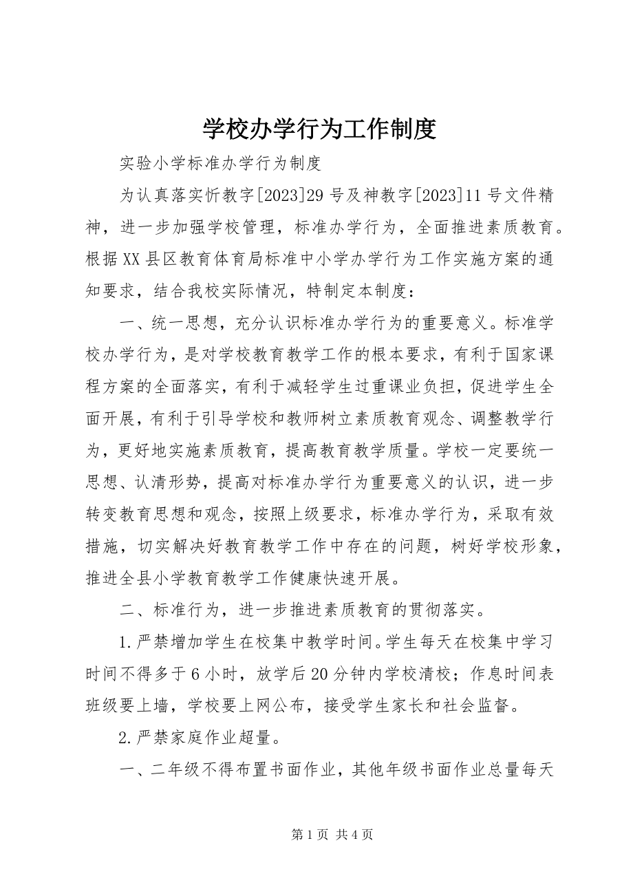 2023年学校办学行为工作制度.docx_第1页