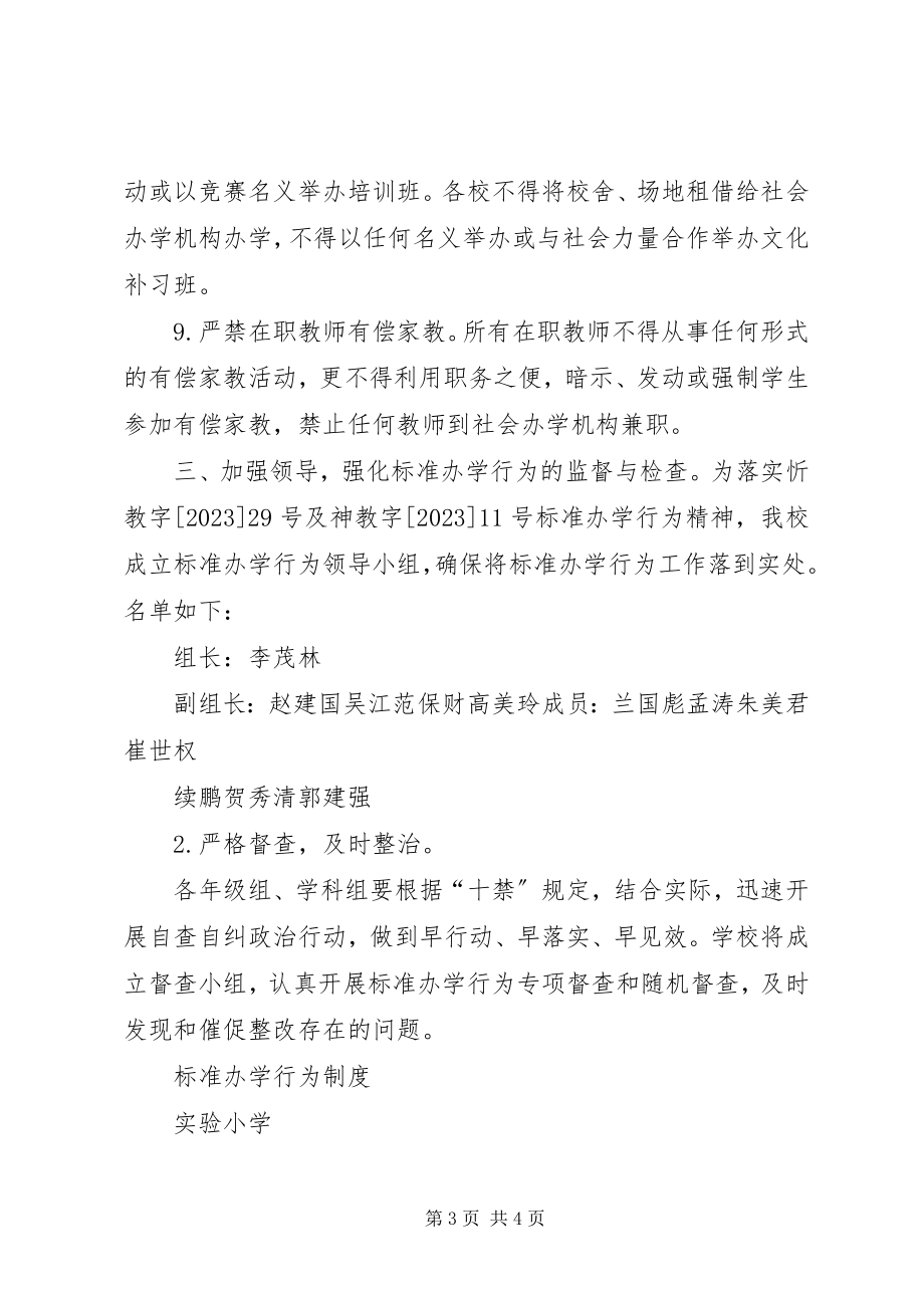 2023年学校办学行为工作制度.docx_第3页