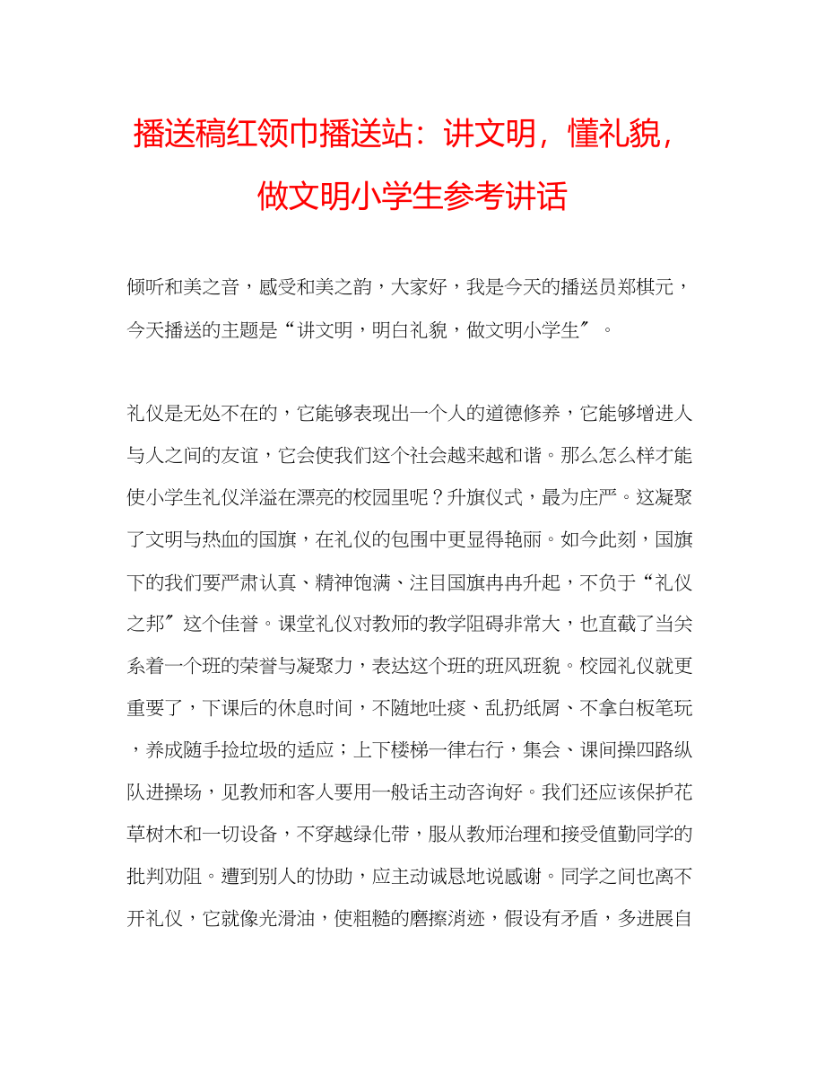 2023年广播稿红领巾广播站讲文明懂礼貌做文明小学生.docx_第1页