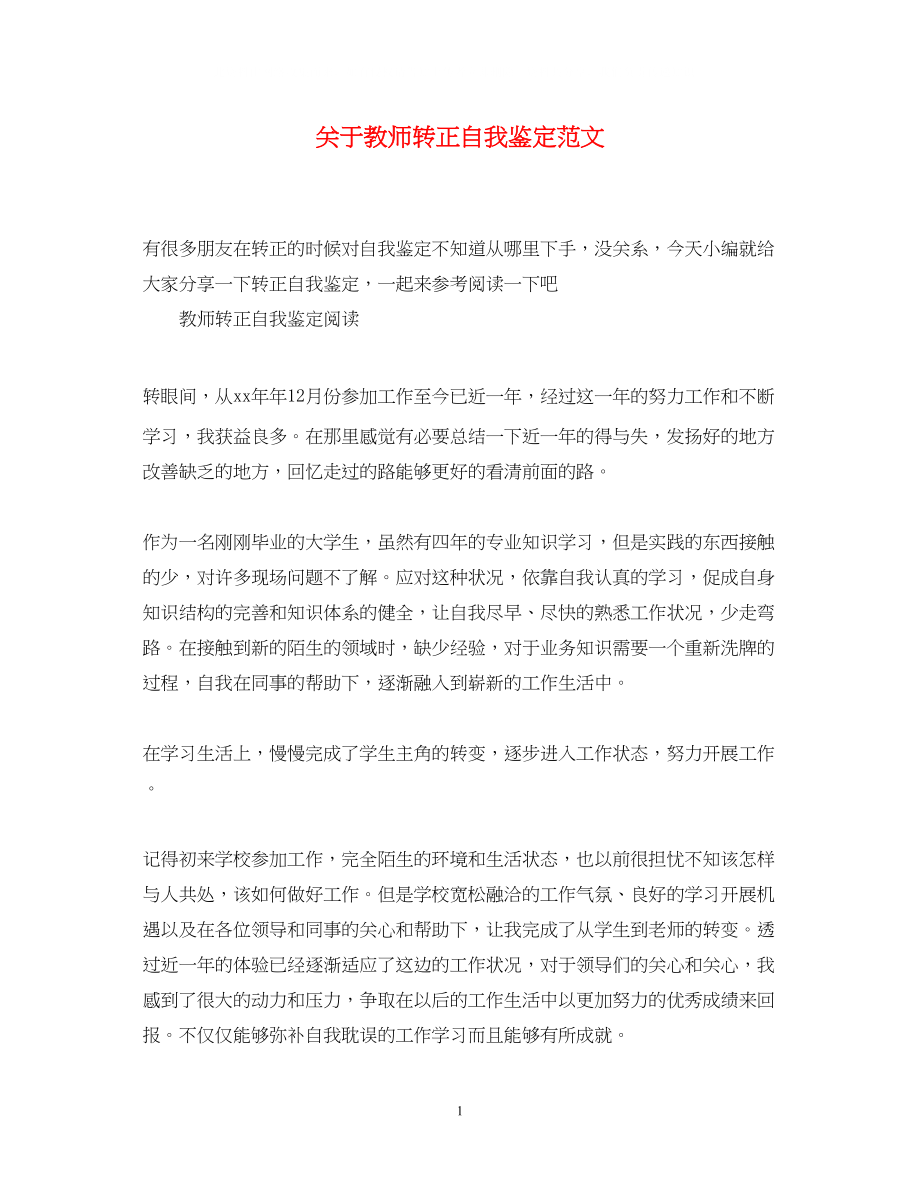 2023年教师转正自我鉴定范文.docx_第1页