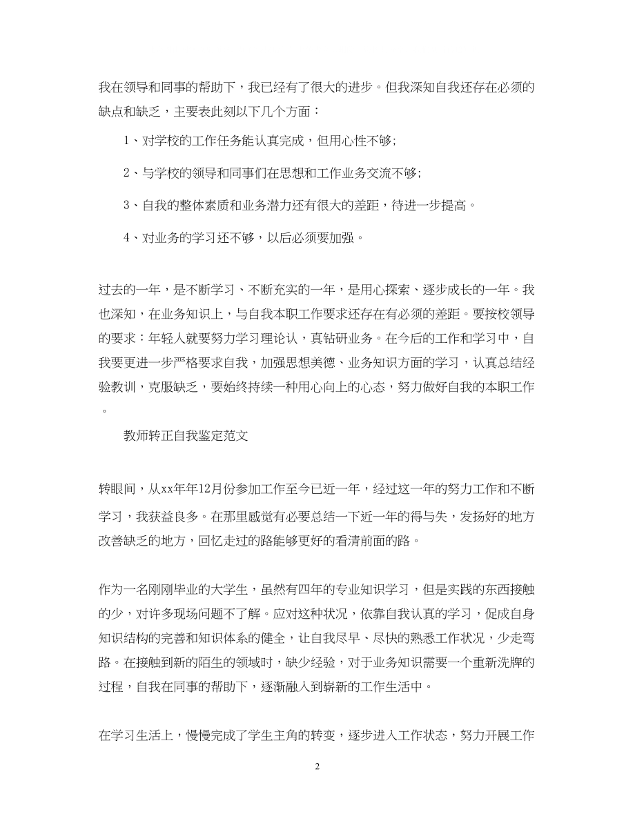 2023年教师转正自我鉴定范文.docx_第2页